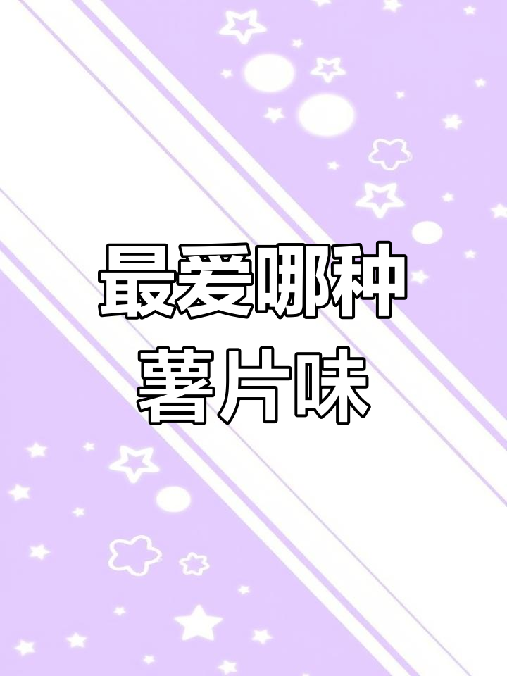 薯片口味大比拼,谁才是最受欢迎的?