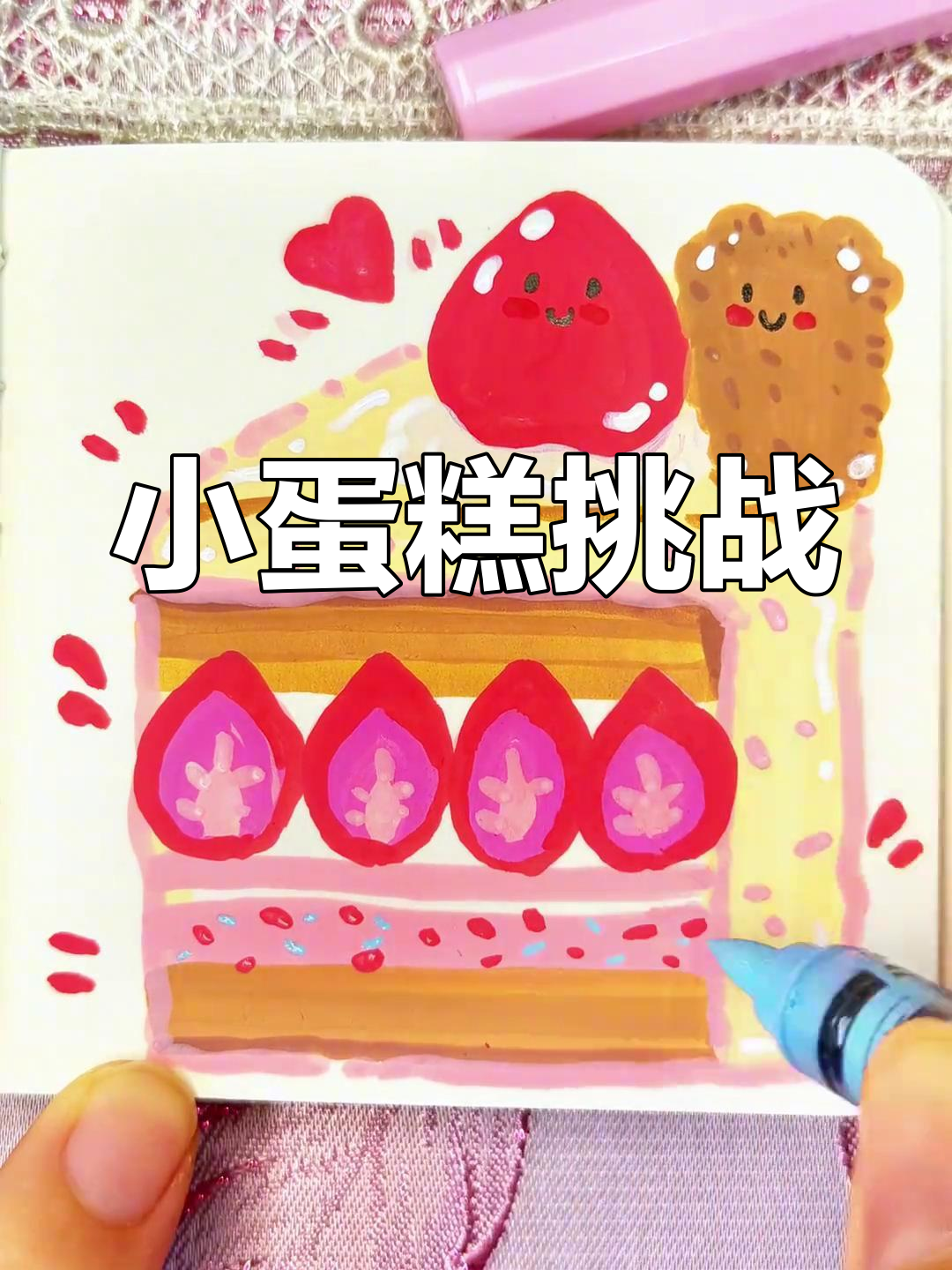 挑战画100种美食,今天是小蛋糕!