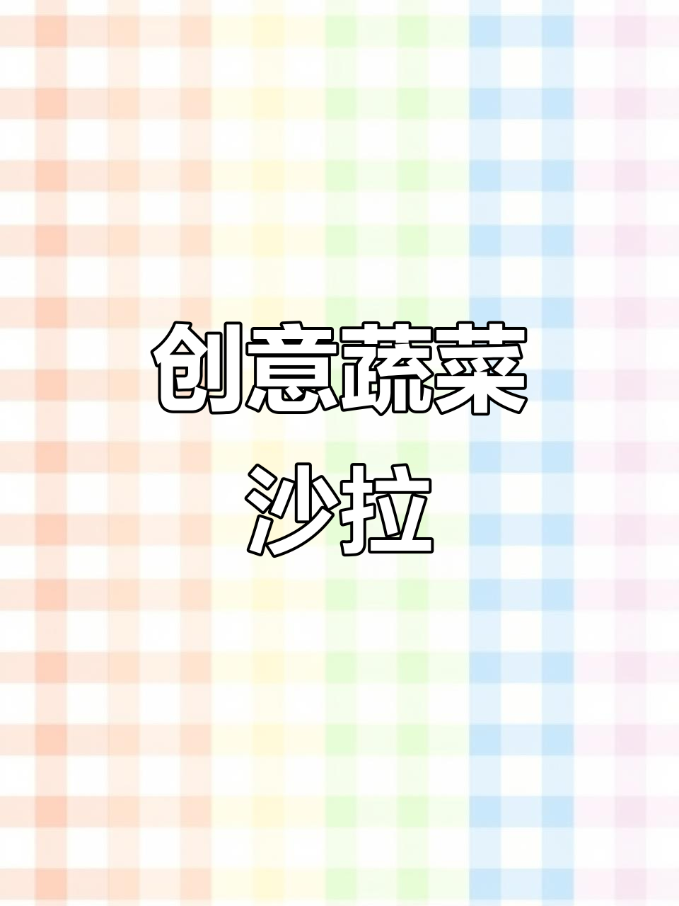 蔬菜沙拉创意摆盘,带你领略美食的艺术