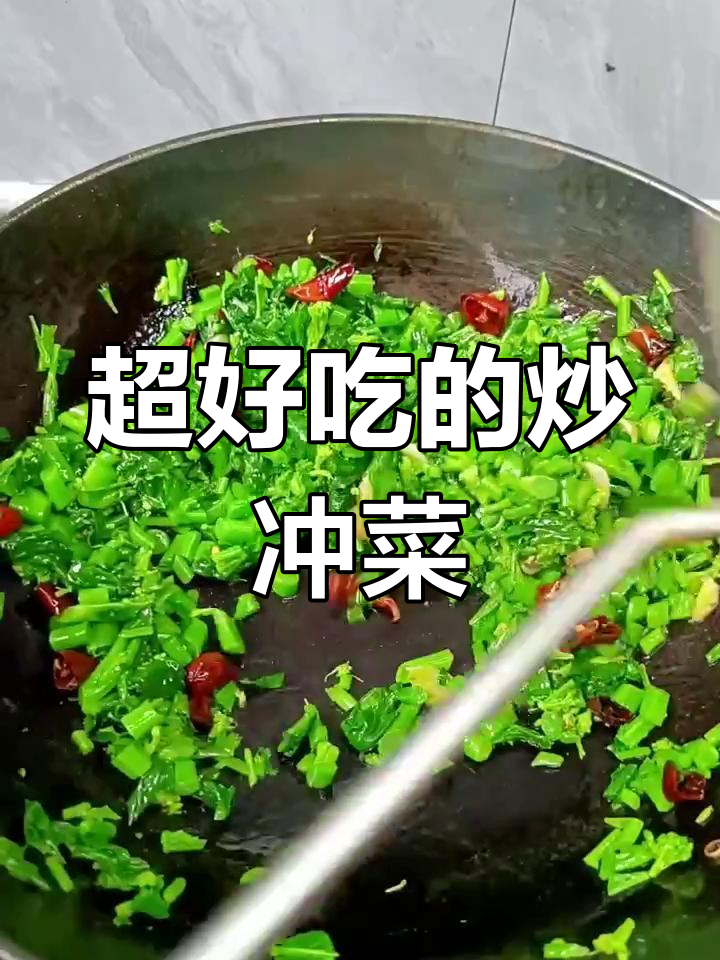 炒冲菜水,干辣椒爆香后超有味!