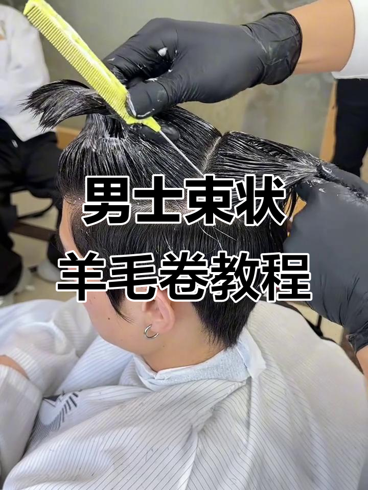 2025年保姆级束状羊毛卷教程,轻松掌握男士烫发技巧