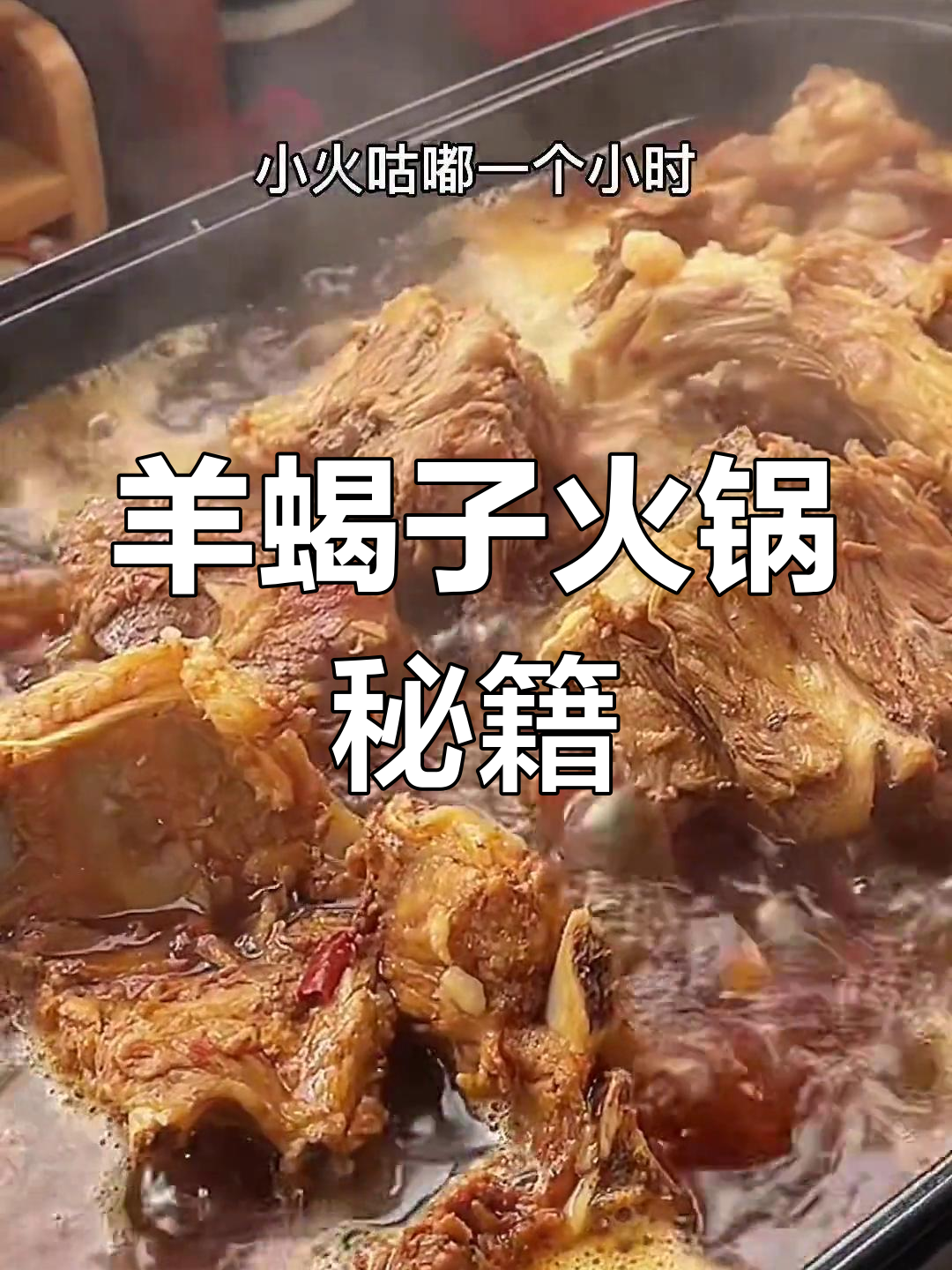 用羊蝎子做火锅,羊肉嫩滑不腥的秘诀大公开!