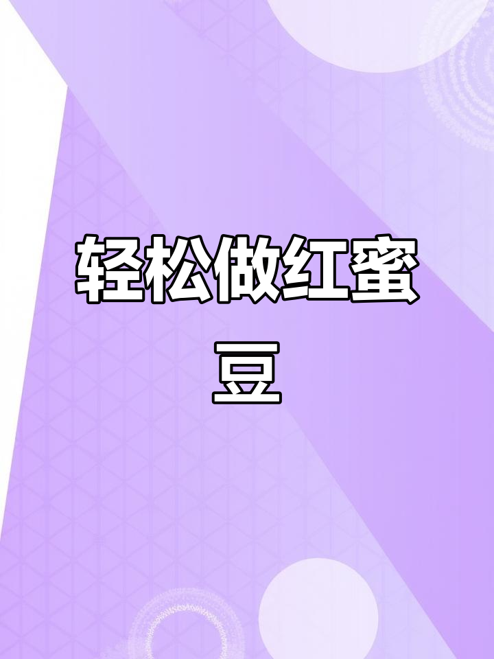 自制蜜红豆,简单又健康,做法超详细