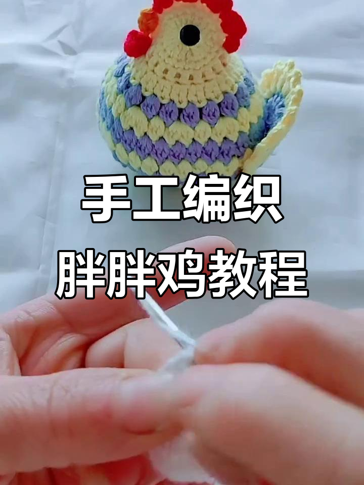 手工编织胖胖鸡,简单步骤教你钩法