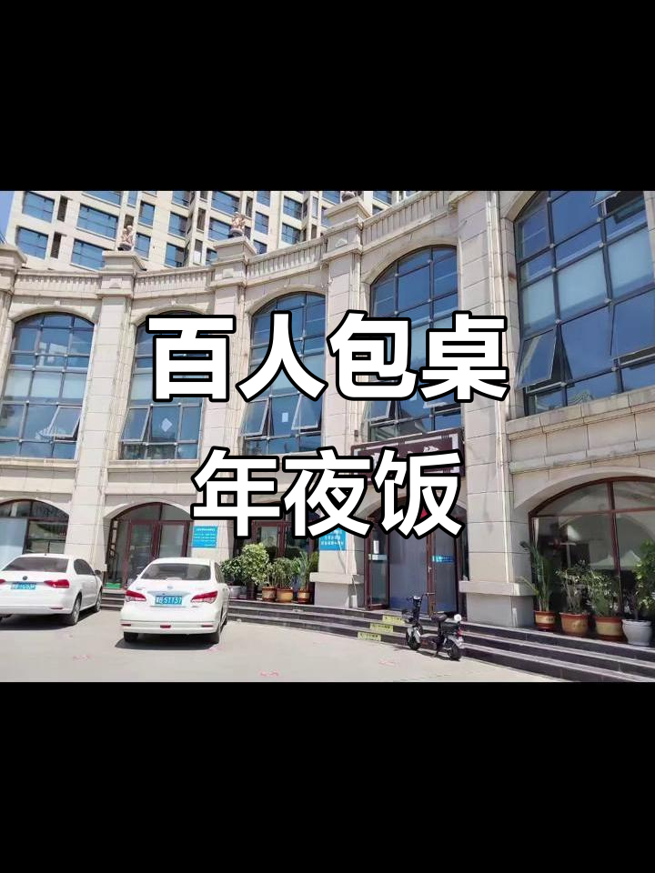 春节团餐预定,百人包桌轻松搞定