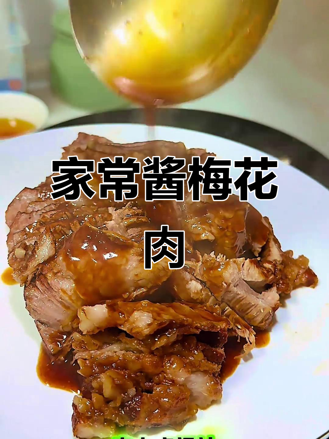 酱梅花肉做法大揭秘,简单又美味!