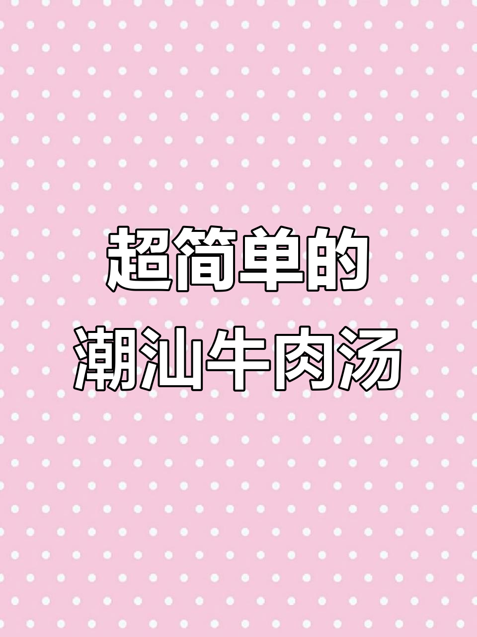 潮汕牛肉汤的简单做法,蒜头油和葱油的完美搭配