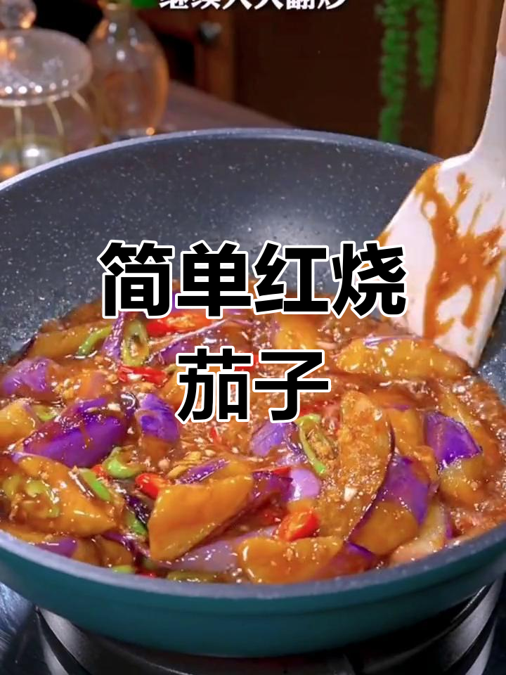 红烧茄子,三碗饭的秘密