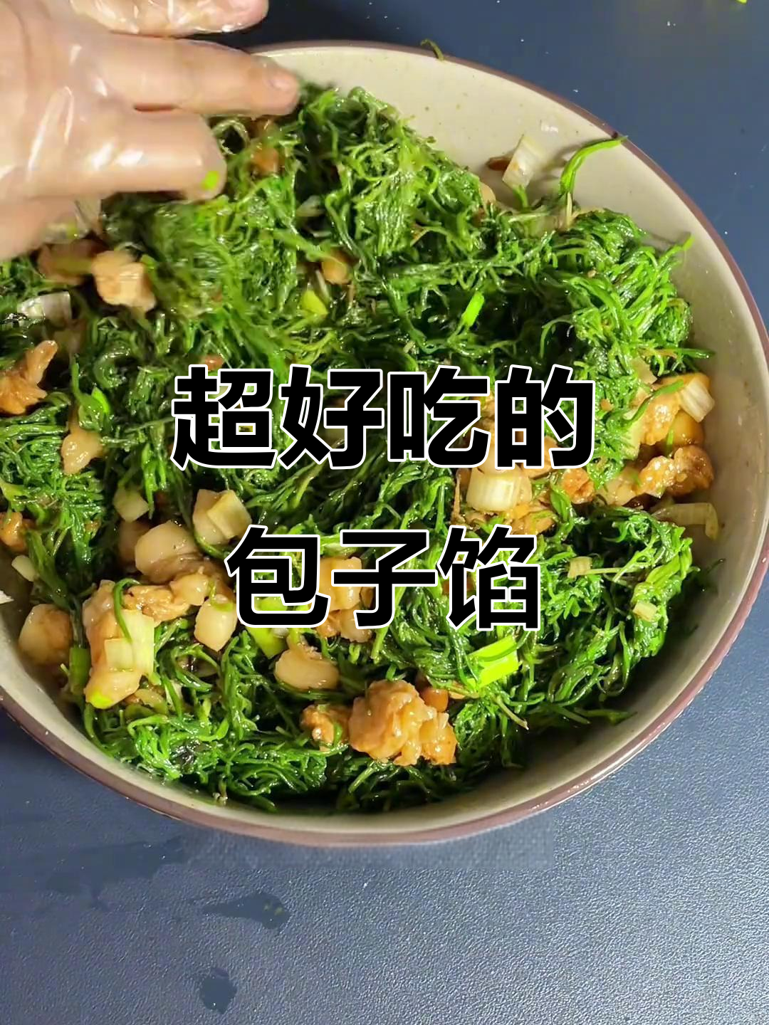 包子馅的绝妙做法,简单又美味