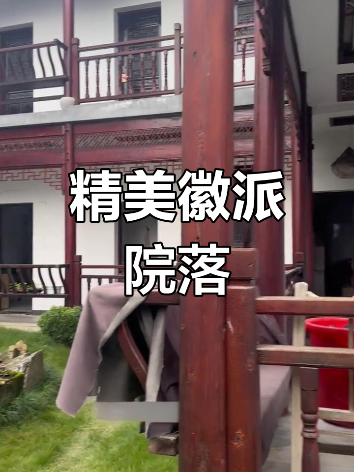 黟县徽派园林庭院,精致两层建筑与池堂美景