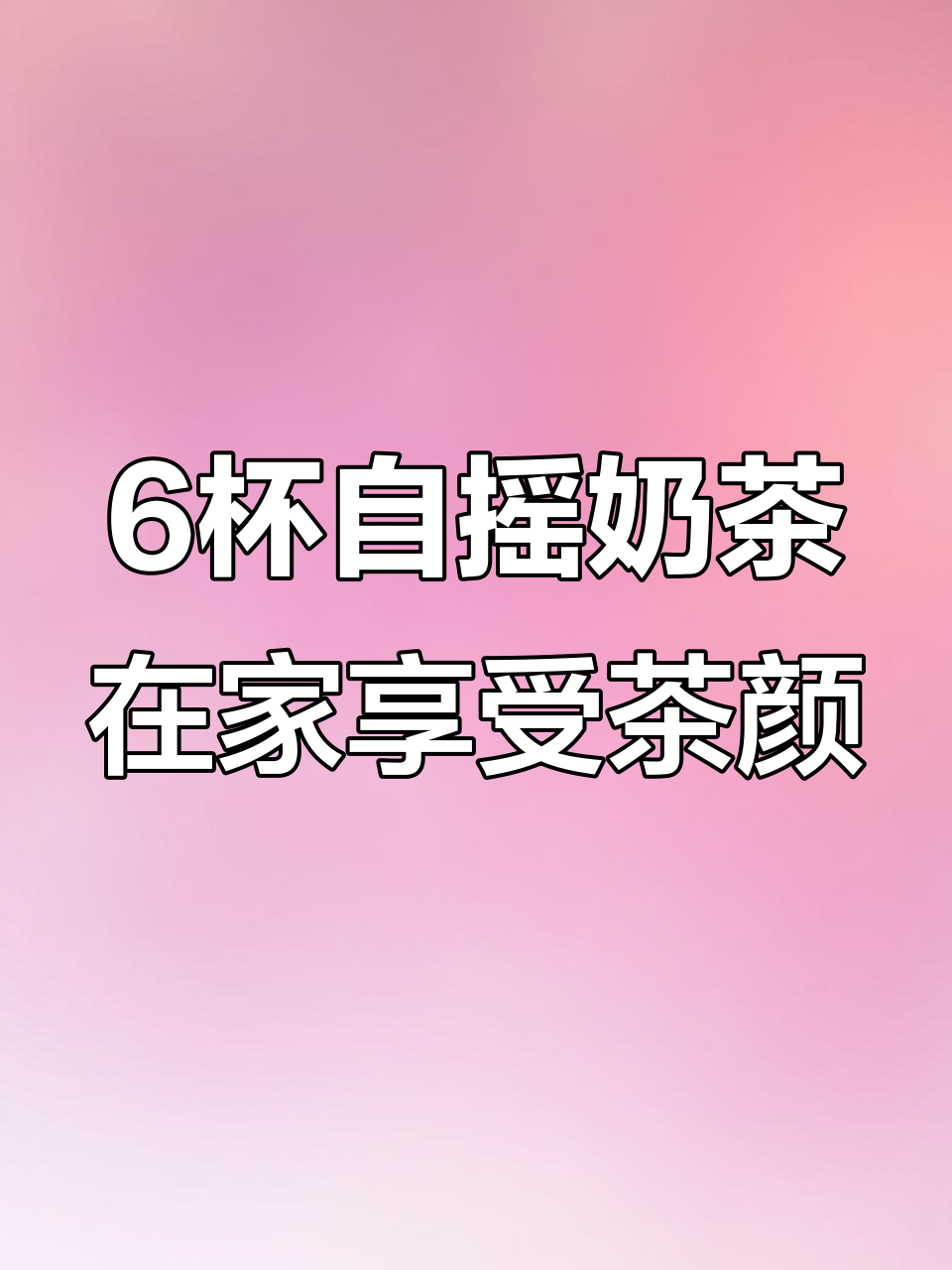 在家也能喝到茶颜悦色,六款经典奶茶轻松搞定