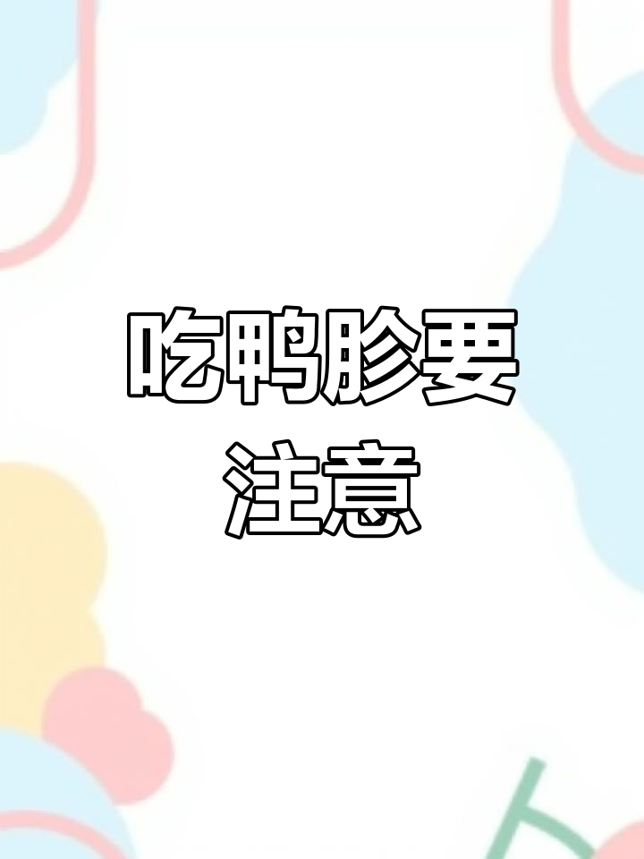 鸭脖、胸腺和肾脏的真相,吃错了危害大