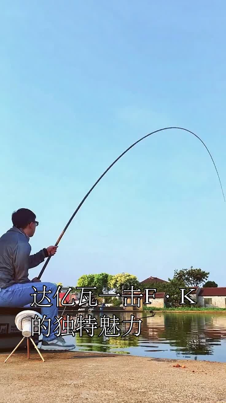 达亿瓦一击F·K的独特魅力