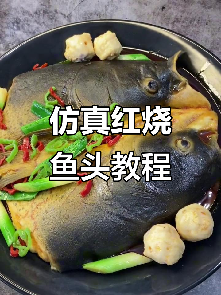 红烧鱼头模型制作全攻略,轻松学会仿真菜技艺