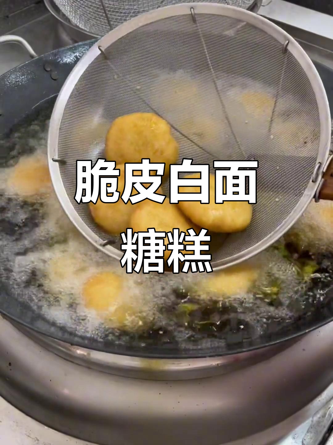 白面糖糕做法大揭秘,外酥内嫩,超好吃!