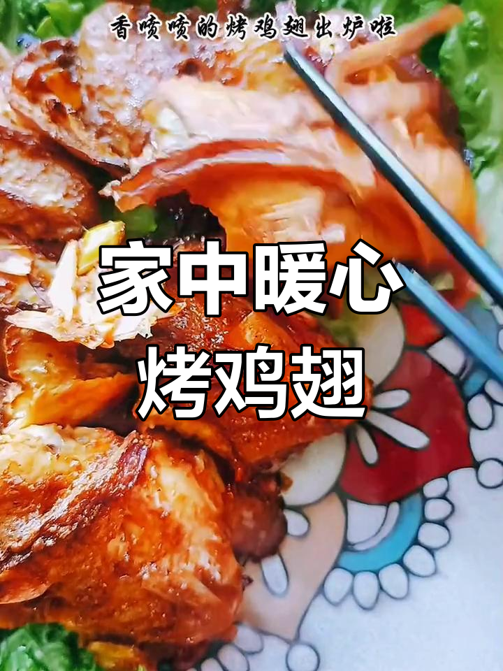 寒冷的周末,宅家做烤鸡翅,温暖又美味!