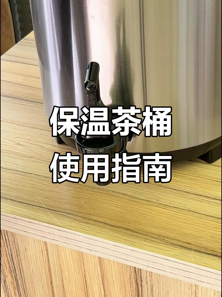 保温茶桶安装与维护全攻略,轻松解决漏水问题