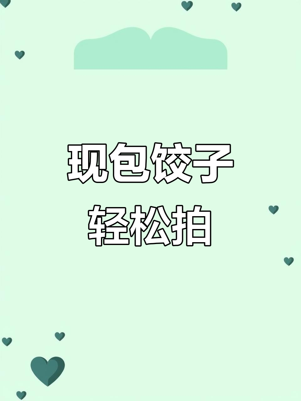 袁记现包鲜饺,商业摄影轻拍摄