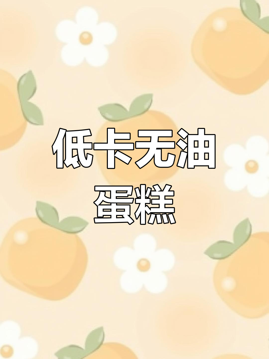 无油酸奶蛋糕,低卡美味,绵软口感,适合减肥时的甜点