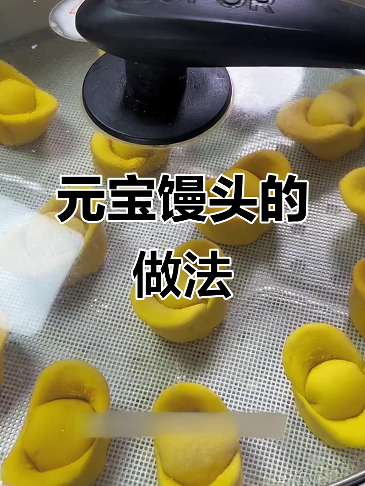 金元宝馒头，蒸出财运滚滚来！简单步骤教你做招财进宝的馒头