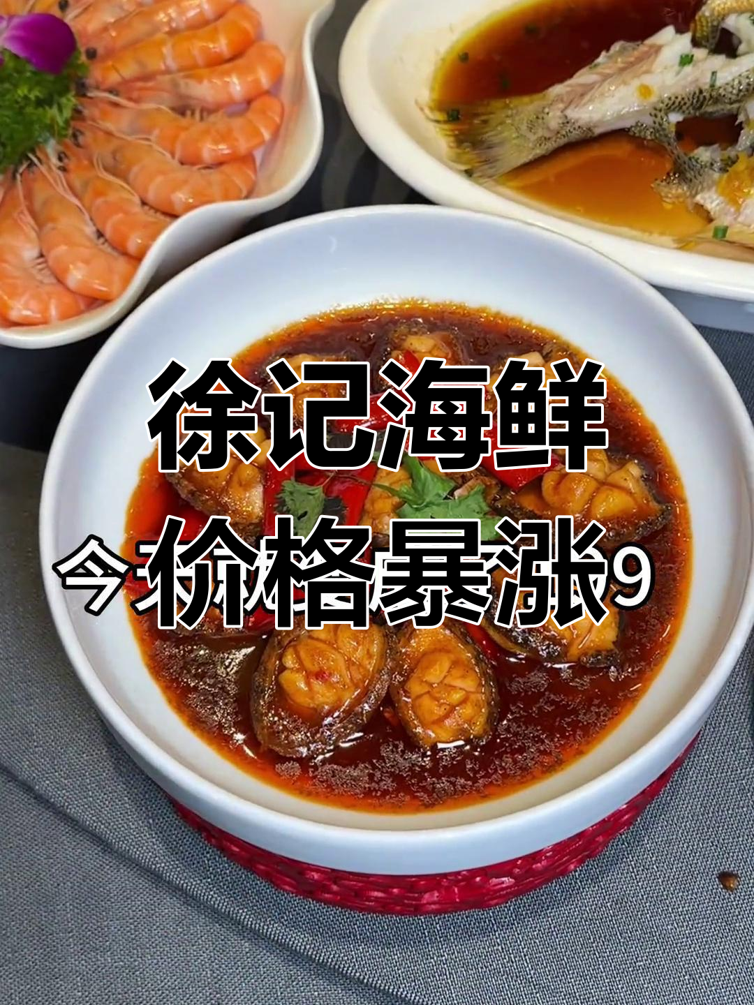 徐记海鲜价格大变,昨天四六四今天幺九九,气得我赶紧囤货