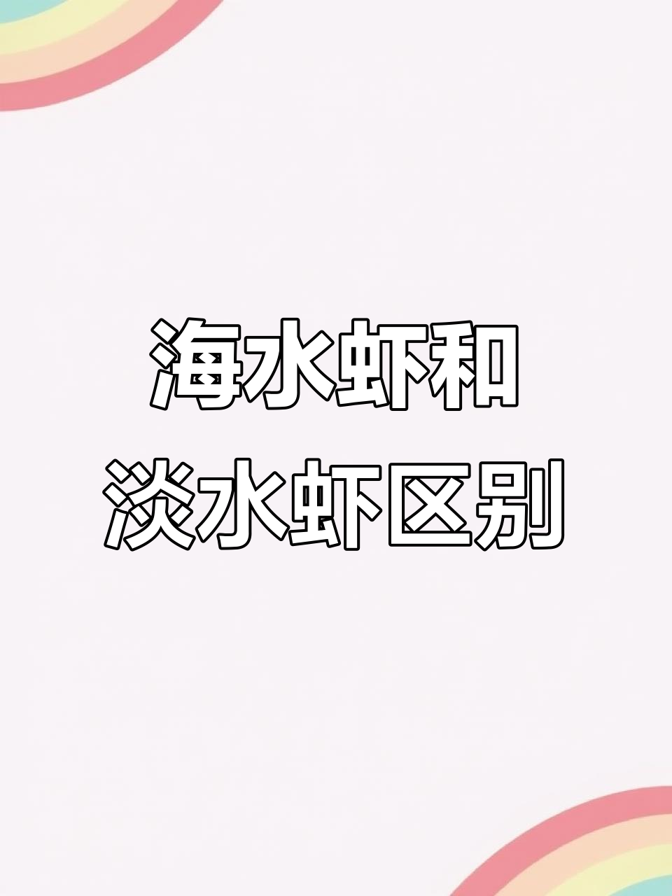 海水虾与淡水虾大不同,颜色、口感全解析