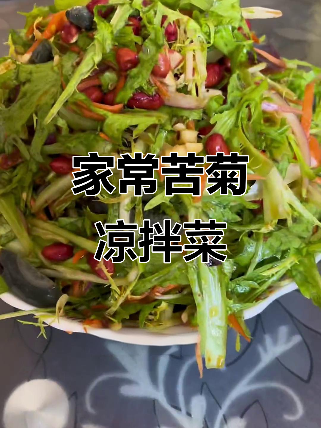 苦菊凉拌菜,清爽解腻又美味,家常做法大公开