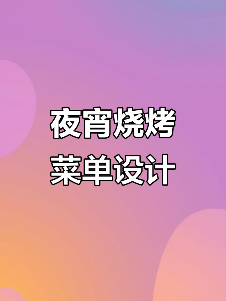 夜宵烧烤菜单设计，川菜与江湖风味完美结合