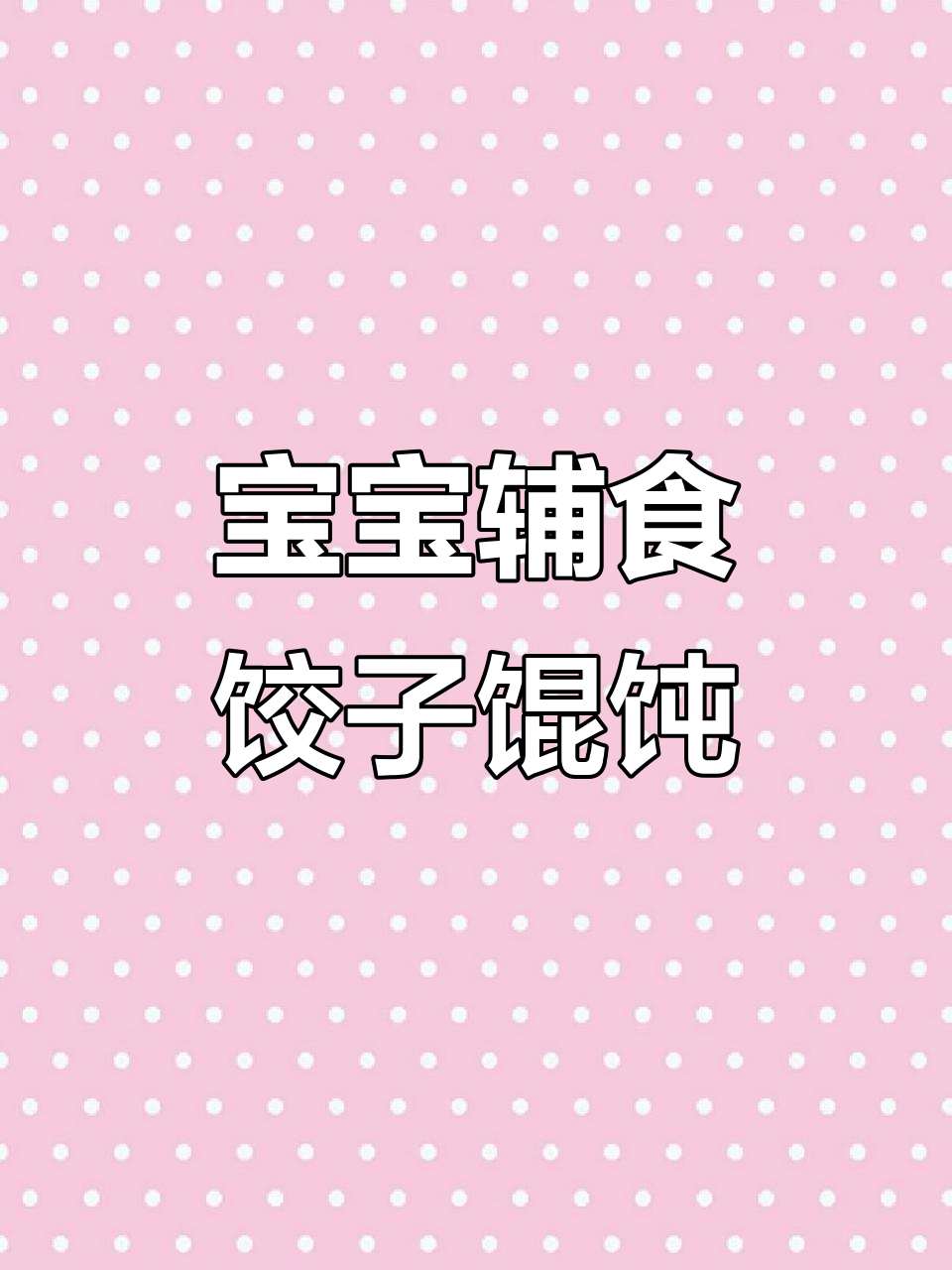 第一次给宝宝包饺子馄饨,香菇胡萝卜肉馅超美味