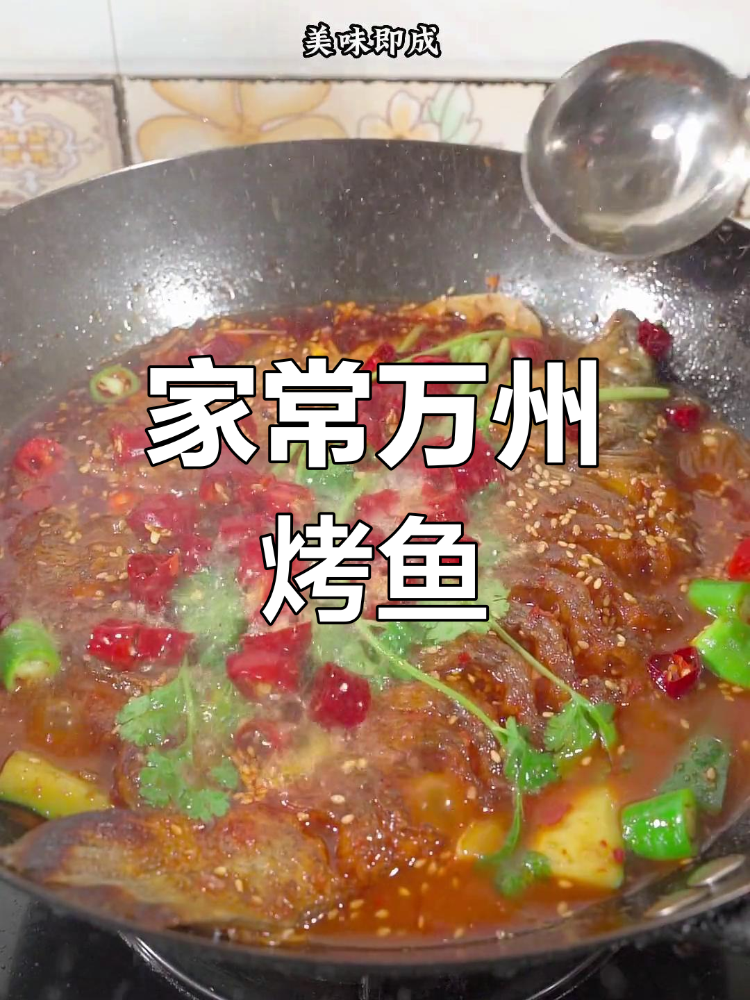 重庆万州烤鱼家常做法,香辣藤椒口味任选