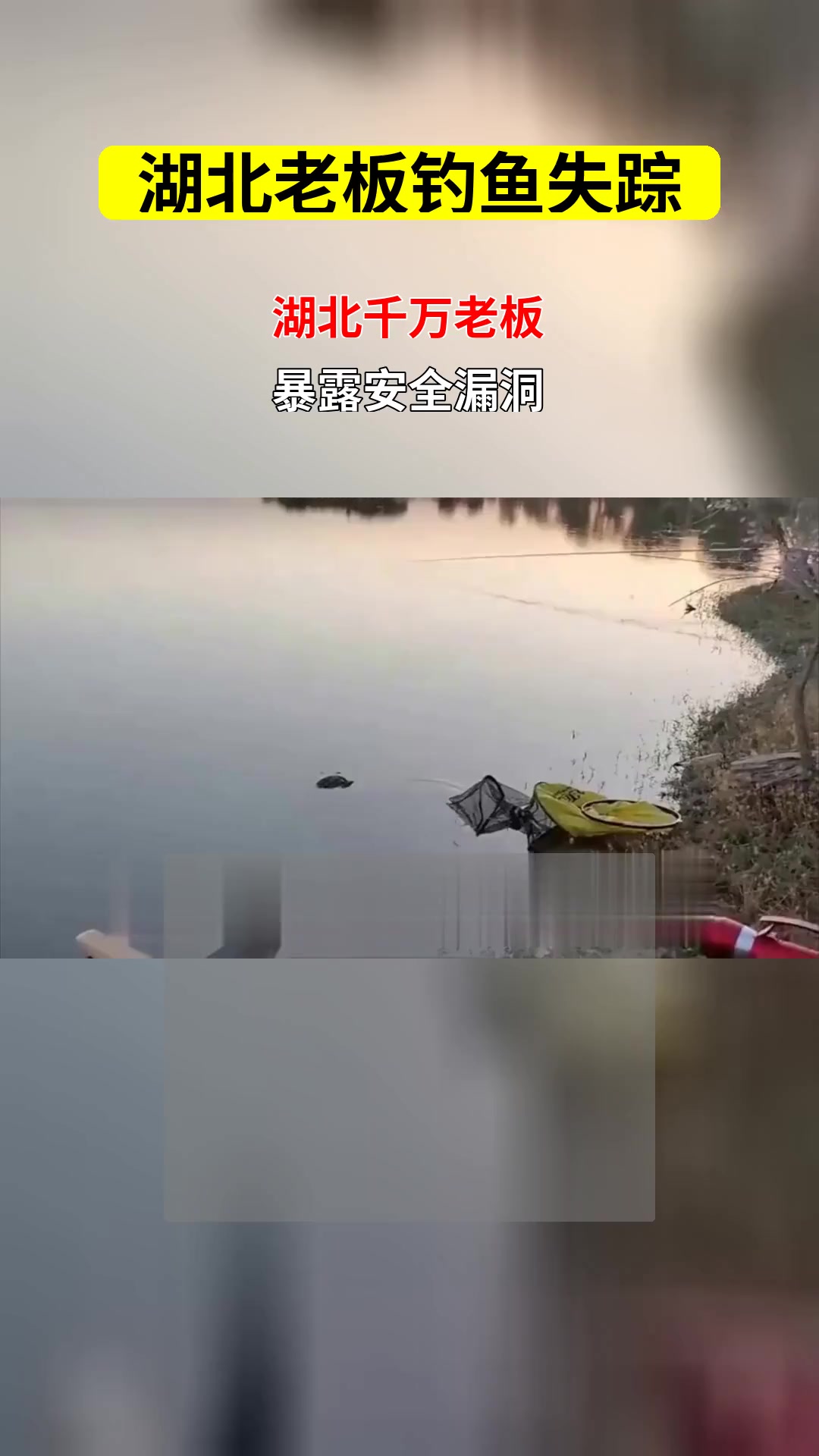 湖北千万老板垂钓落水失踪 社会安全保障制度如何完善