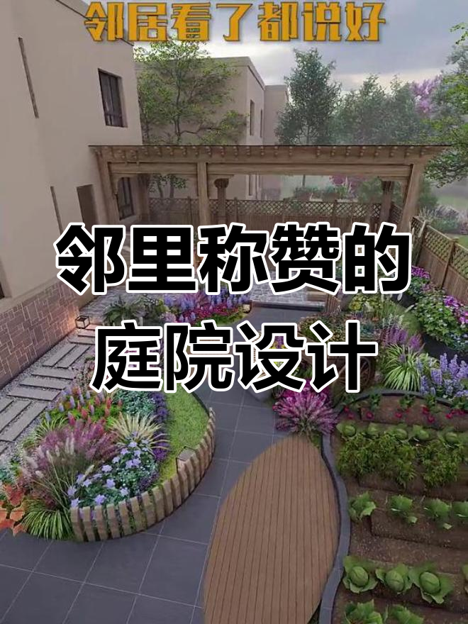 邻居都羡慕的田园小院,打造曲线景观和蔬菜菜地