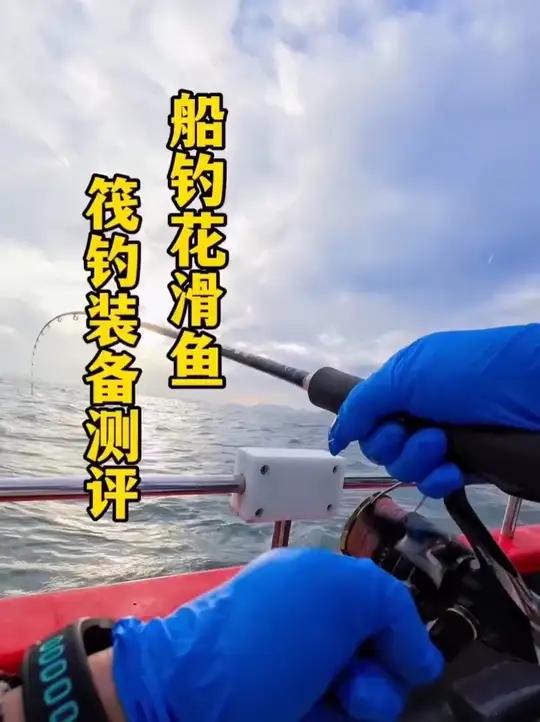 船钓花滑鱼,筏竿装备测评 第227期|海钓猫总夫妇「惠东海钓」船钓花滑鱼,筏竿装备测评