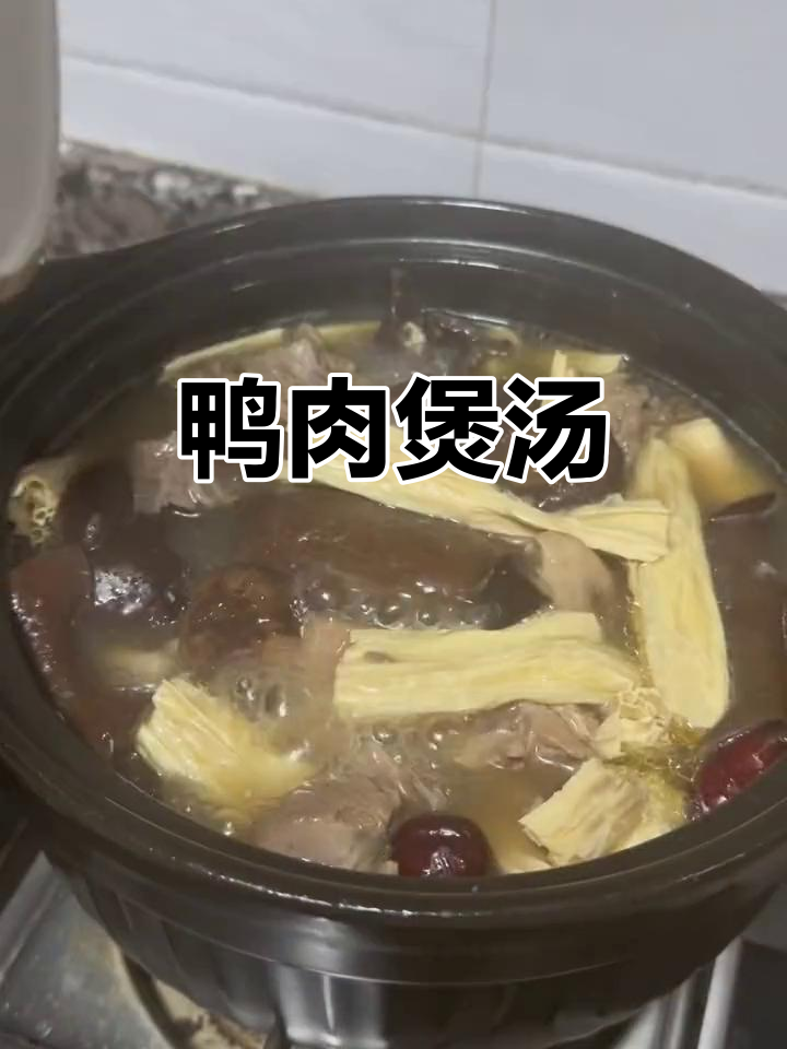 鸭肉煲汤，粉丝搭配更美味