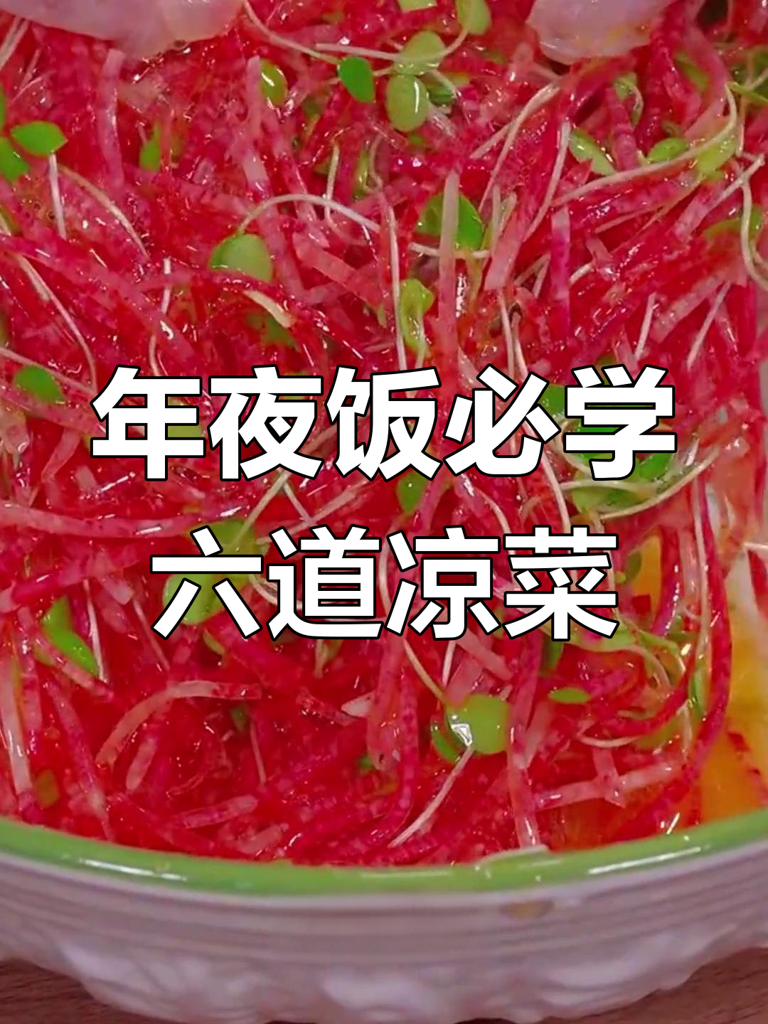 过年必备爽口凉菜,家人都爱吃!6道美味小菜教你做