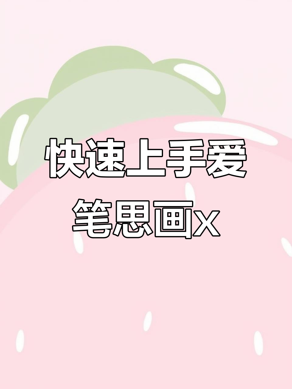 爱笔思画x表情包制作教程,轻松掌握这些步骤