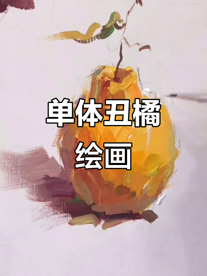 色彩静物:丑橘单体画,七夕快乐!