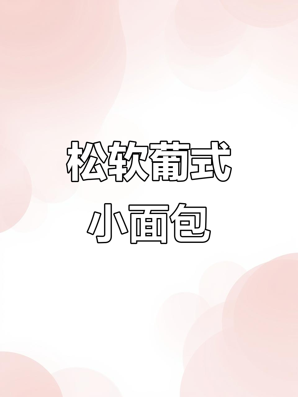 无需手套膜，轻松做出松软葡萄干小面包，新手也能一次成功！