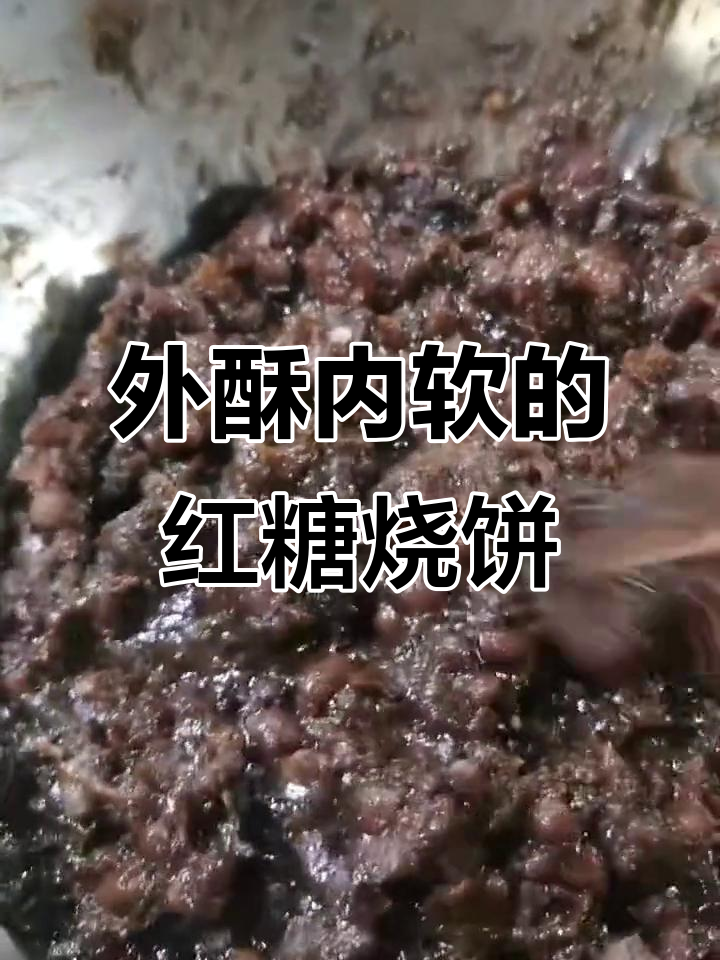 红糖麻酱烧饼,外酥里嫩的宫廷美味