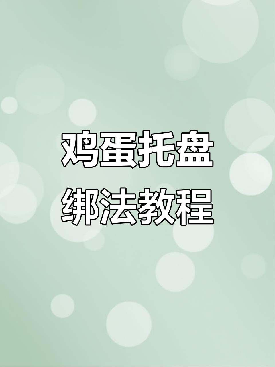 鸡蛋托盘妈妈绑法大揭秘，轻松搞定！