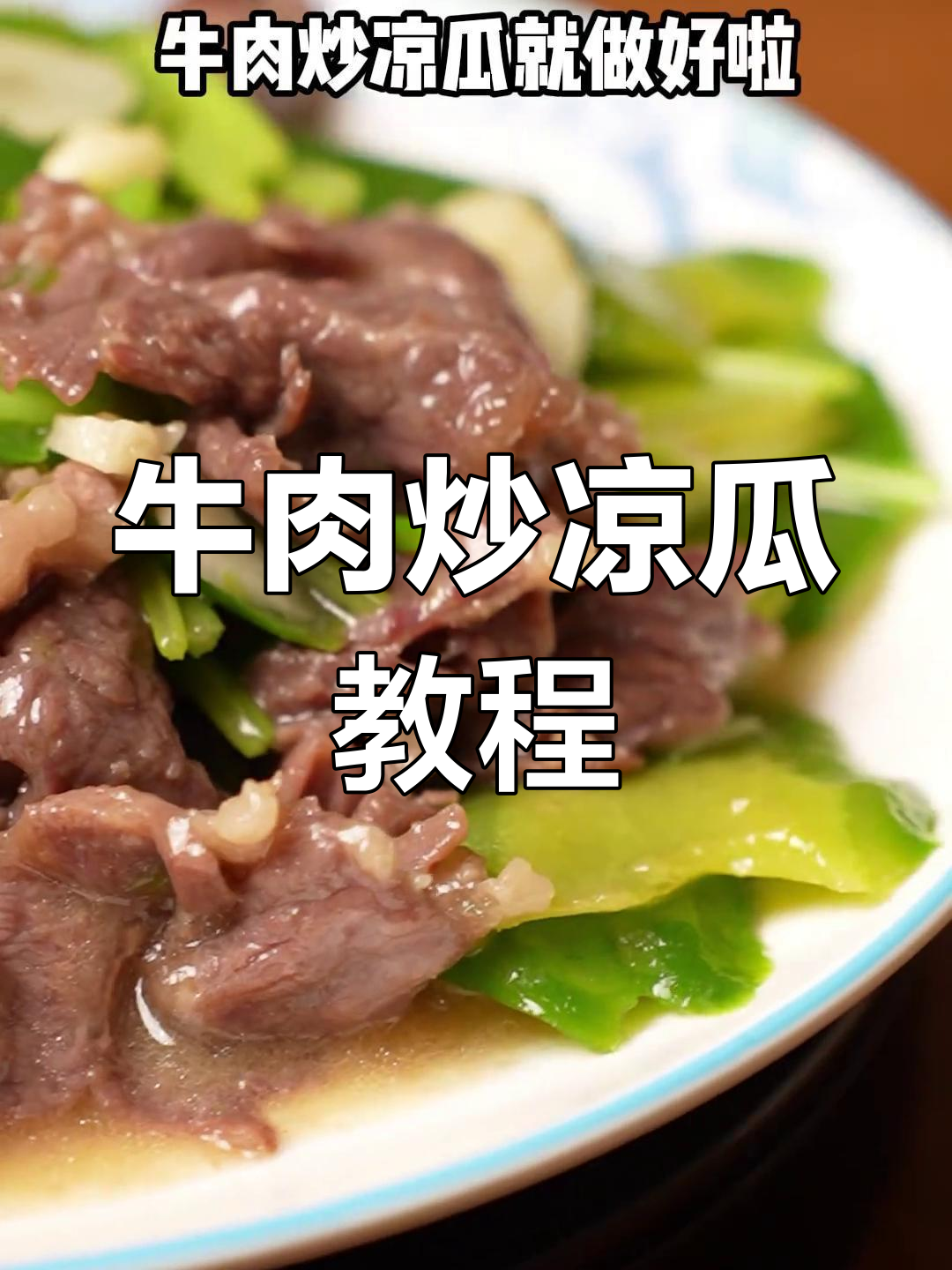 牛肉炒凉瓜的正确做法,潮汕风味满满!