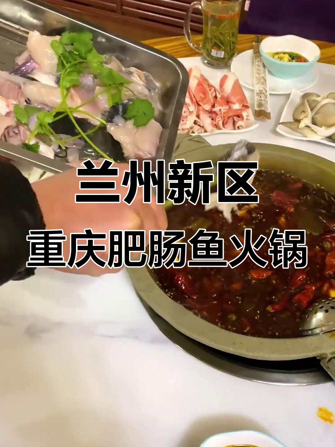 兰州新区新发现！重庆肥肠鱼火锅，麻辣鲜香等你来尝