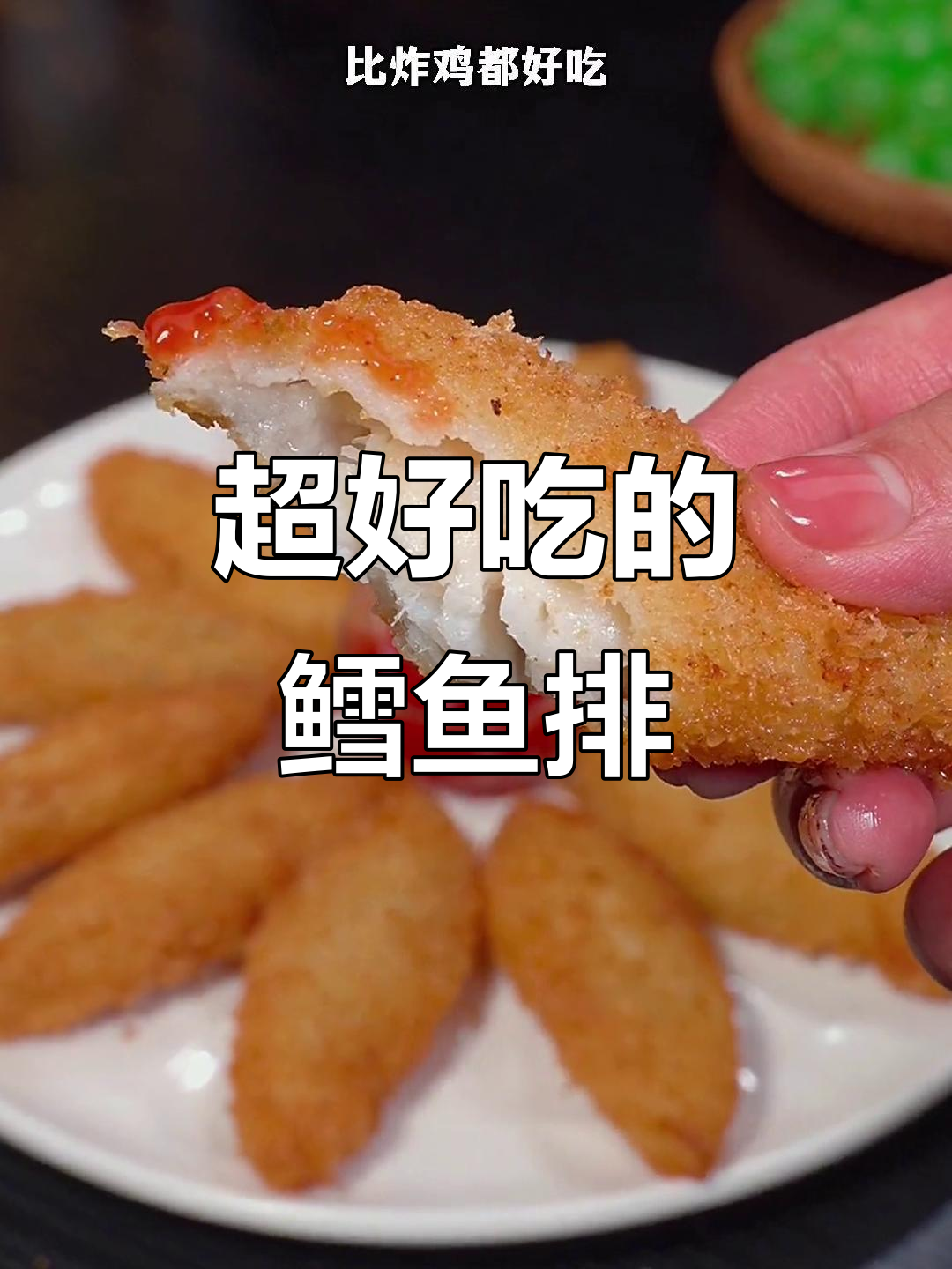 鳕鱼排比炸鸡还好吃,外脆内嫩无刺,空气炸锅轻松做