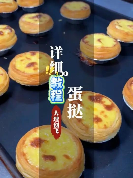 家庭版蛋挞详细教学做法 超简单
