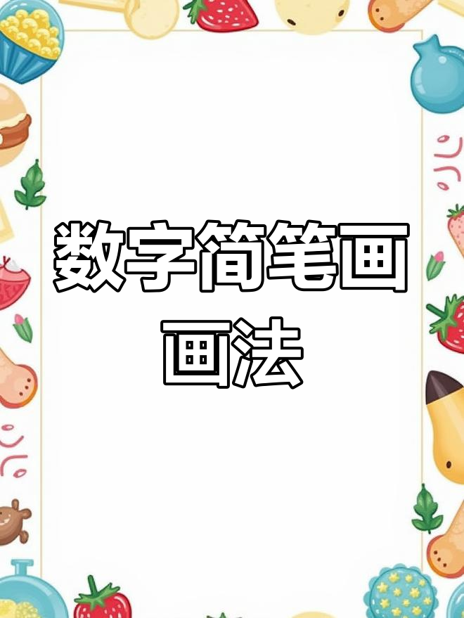 数字简笔画教程,轻松学画可爱小动物