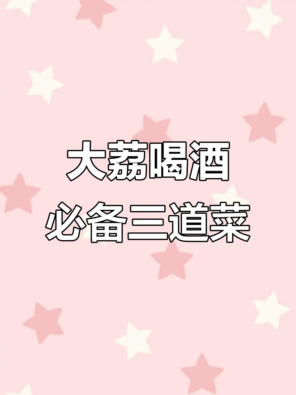 大荔下酒菜，冻肉、脆骨与豆腐丝的完美搭配