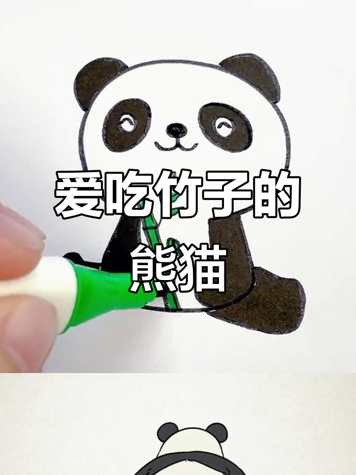竹子控大熊猫,萌态十足!一起画可爱黑白小动物