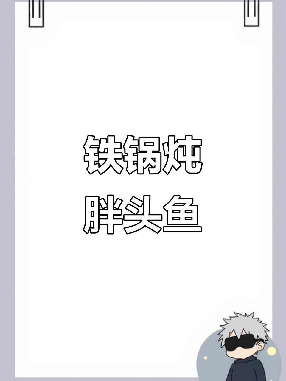 东北铁锅炖胖头鱼,鱼肉鲜嫩不腻,健康又美味
