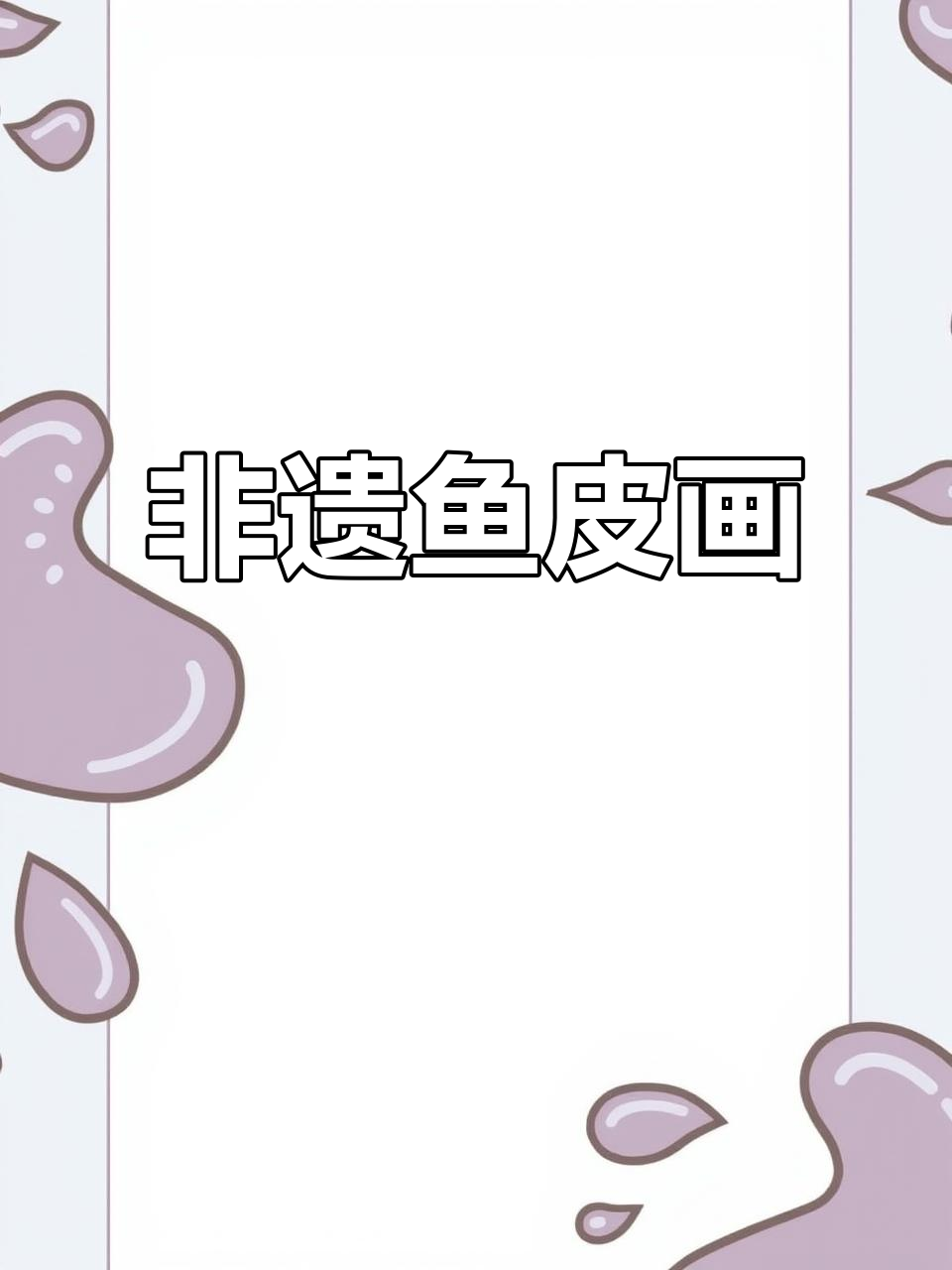 抚远鱼皮画,非遗匠心之作,历时一年完成