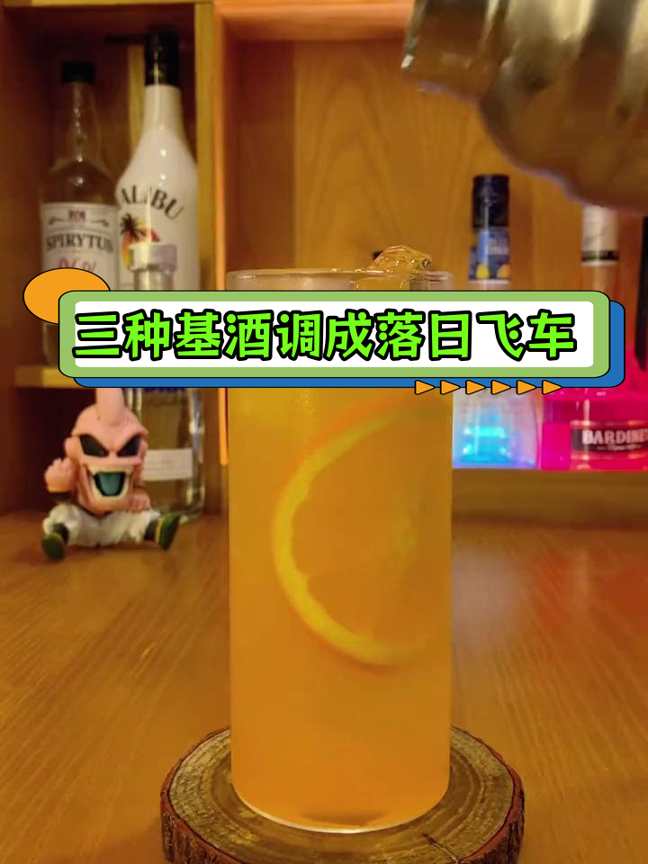 落日飞车鸡尾酒调制法